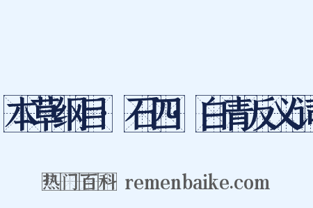 本草纲目·石四·白青反义词是什么意思的图片